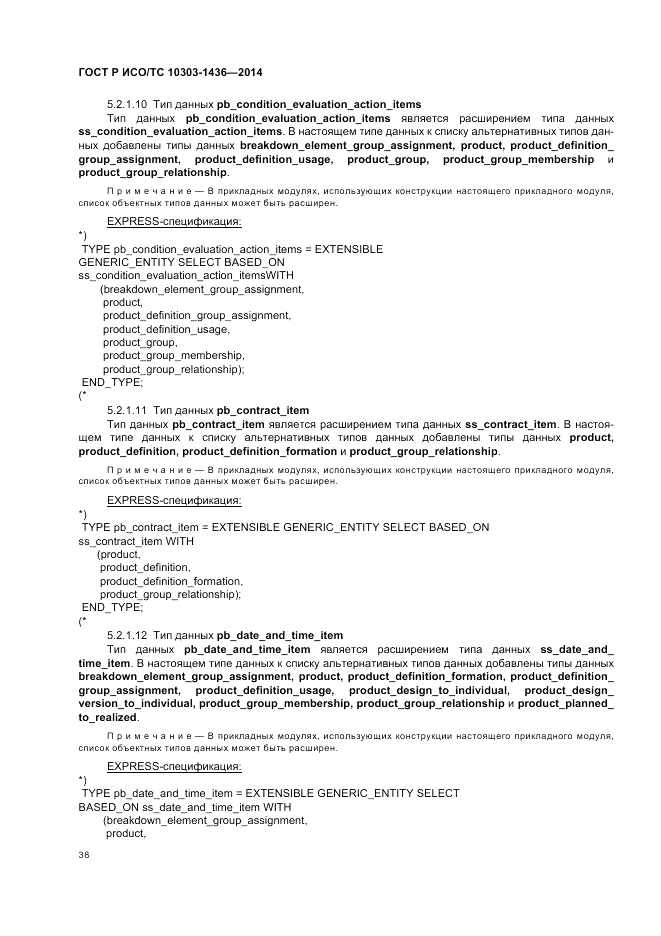 ГОСТ Р ИСО/ТС  10303-1436-2014, страница 42