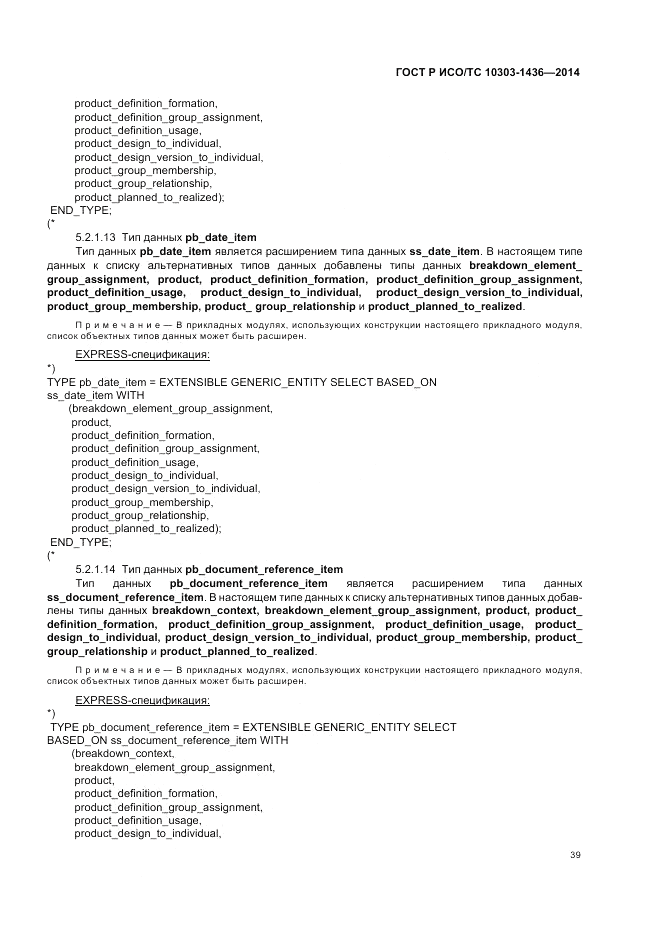 ГОСТ Р ИСО/ТС  10303-1436-2014, страница 43