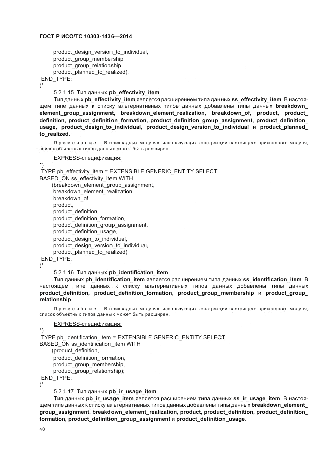 ГОСТ Р ИСО/ТС  10303-1436-2014, страница 44