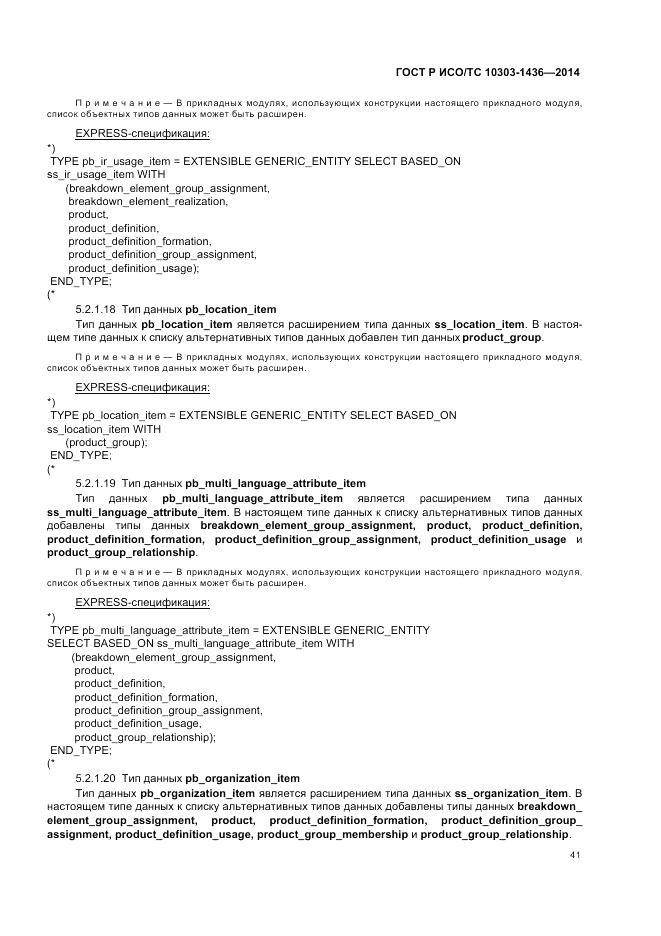 ГОСТ Р ИСО/ТС  10303-1436-2014, страница 45