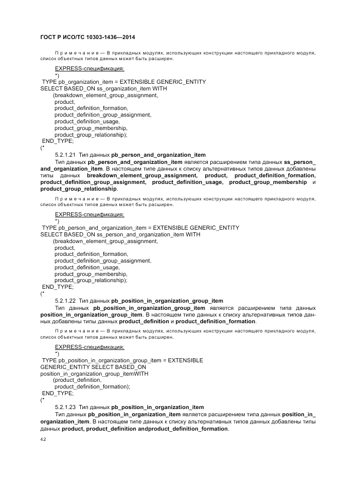 ГОСТ Р ИСО/ТС  10303-1436-2014, страница 46