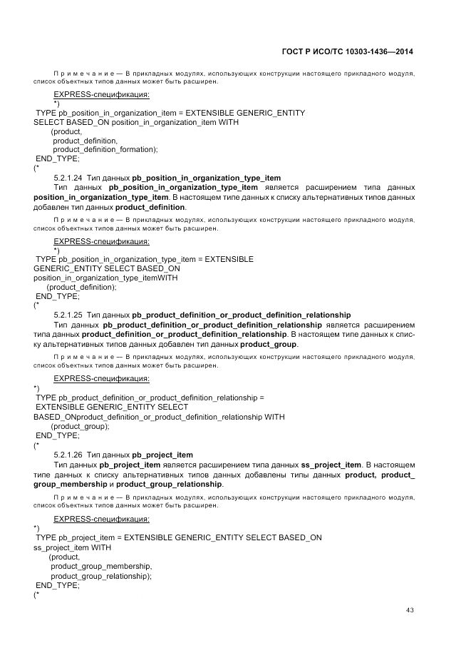 ГОСТ Р ИСО/ТС  10303-1436-2014, страница 47