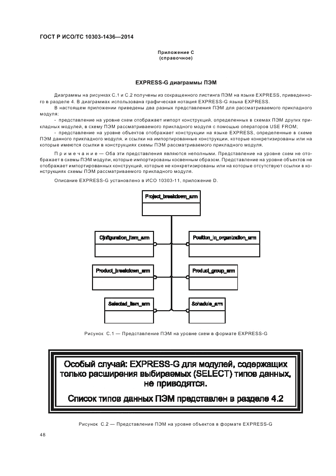 ГОСТ Р ИСО/ТС  10303-1436-2014, страница 52