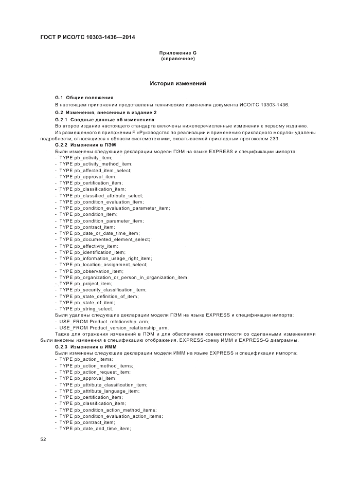 ГОСТ Р ИСО/ТС  10303-1436-2014, страница 56