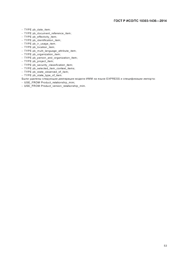 ГОСТ Р ИСО/ТС  10303-1436-2014, страница 57