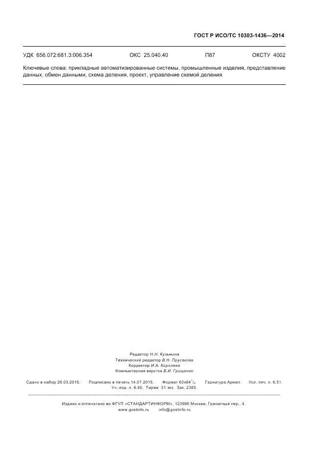 ГОСТ Р ИСО/ТС  10303-1436-2014, страница 59