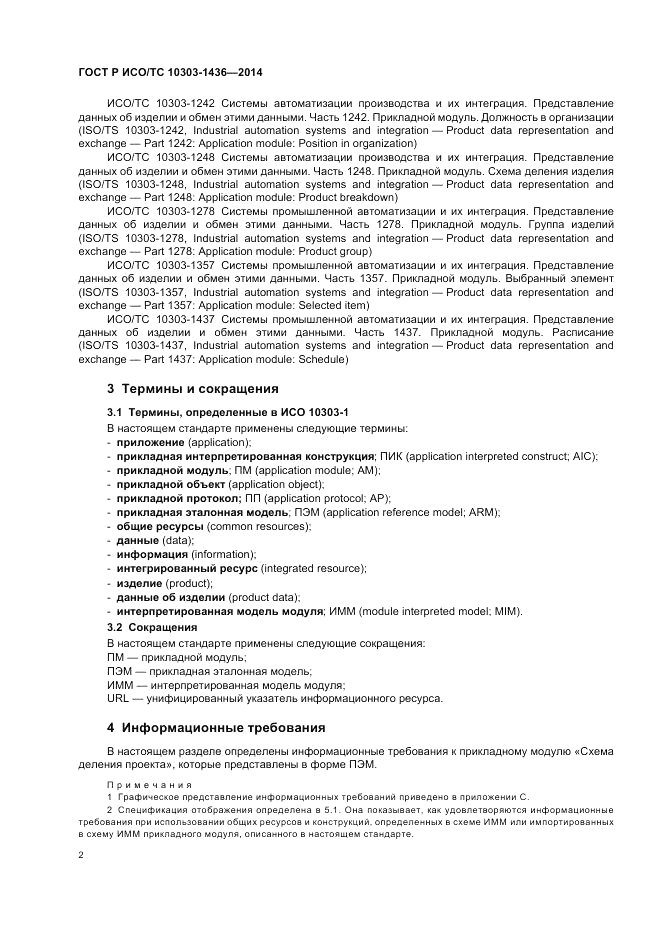 ГОСТ Р ИСО/ТС  10303-1436-2014, страница 6