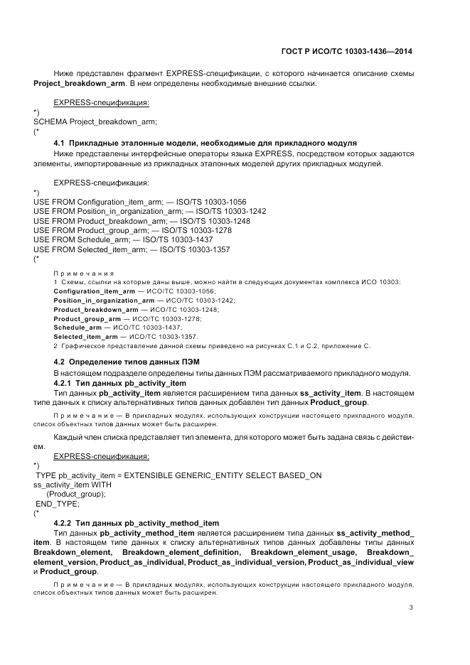 ГОСТ Р ИСО/ТС  10303-1436-2014, страница 7