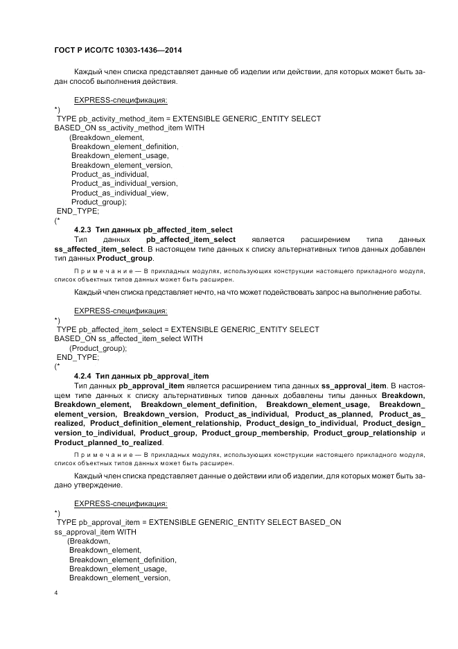 ГОСТ Р ИСО/ТС  10303-1436-2014, страница 8