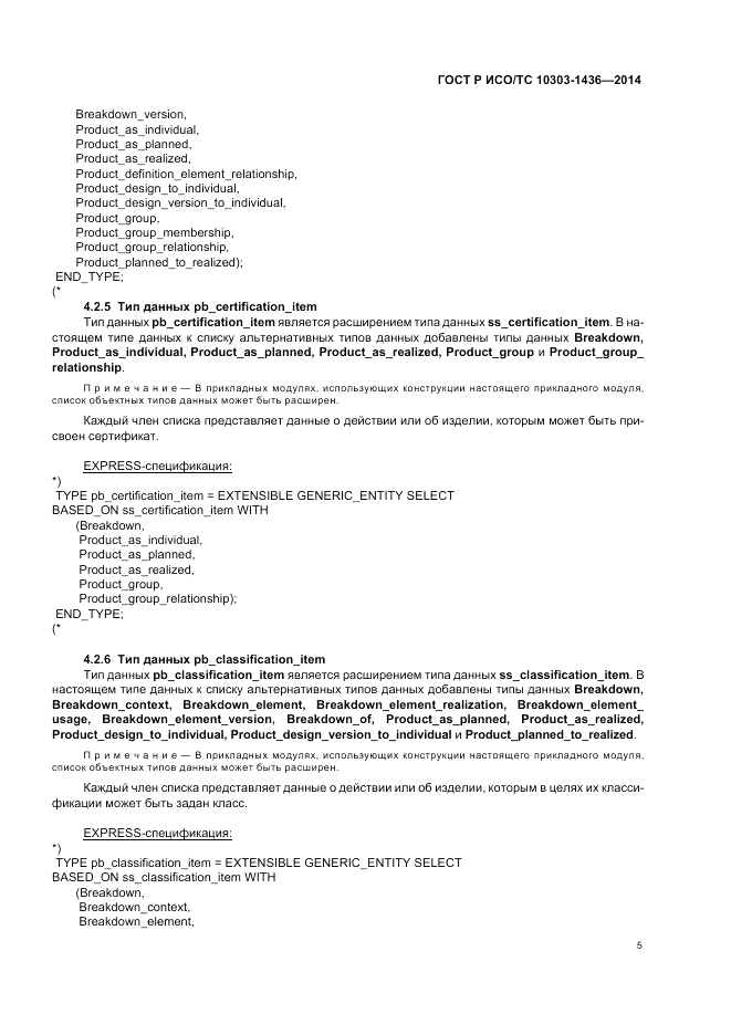 ГОСТ Р ИСО/ТС  10303-1436-2014, страница 9