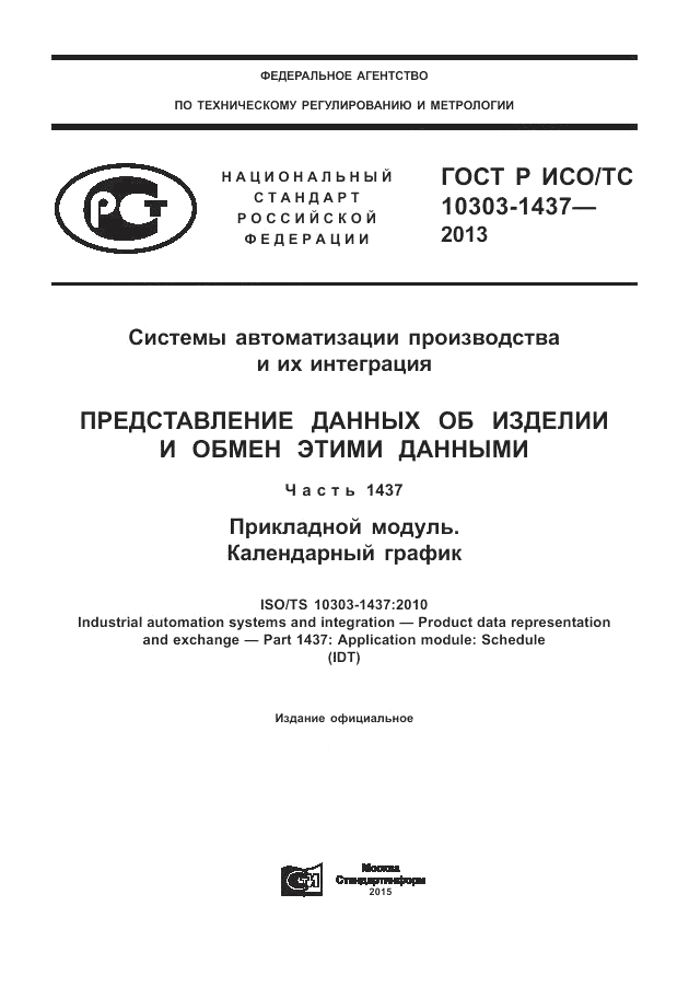 ГОСТ Р ИСО/ТС 10303-1437-2013, страница 1