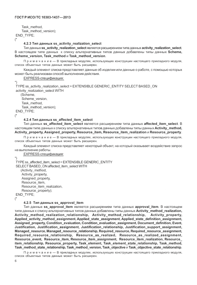 ГОСТ Р ИСО/ТС 10303-1437-2013, страница 10
