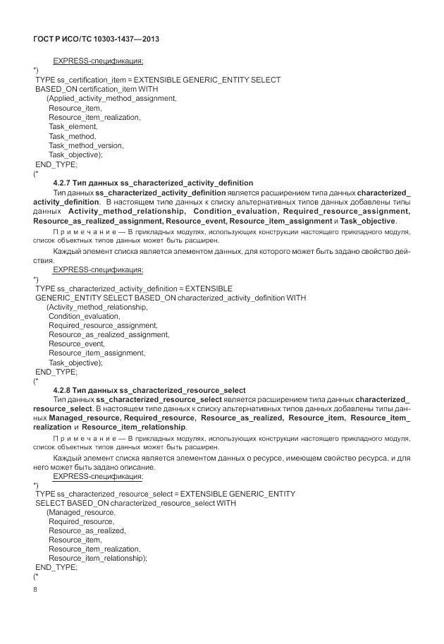 ГОСТ Р ИСО/ТС 10303-1437-2013, страница 12