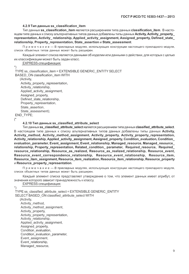 ГОСТ Р ИСО/ТС 10303-1437-2013, страница 13