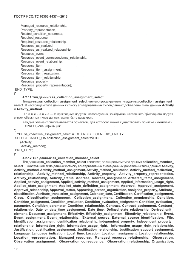 ГОСТ Р ИСО/ТС 10303-1437-2013, страница 14