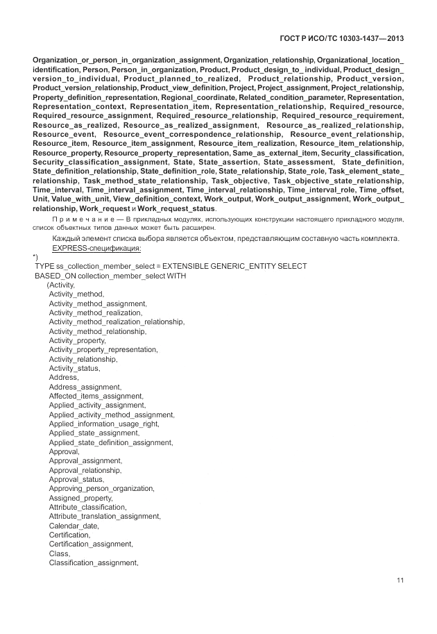 ГОСТ Р ИСО/ТС 10303-1437-2013, страница 15