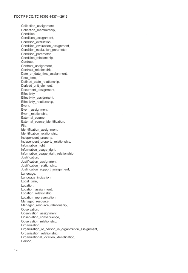 ГОСТ Р ИСО/ТС 10303-1437-2013, страница 16