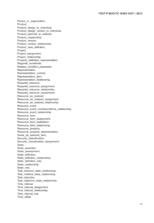 ГОСТ Р ИСО/ТС 10303-1437-2013, страница 17