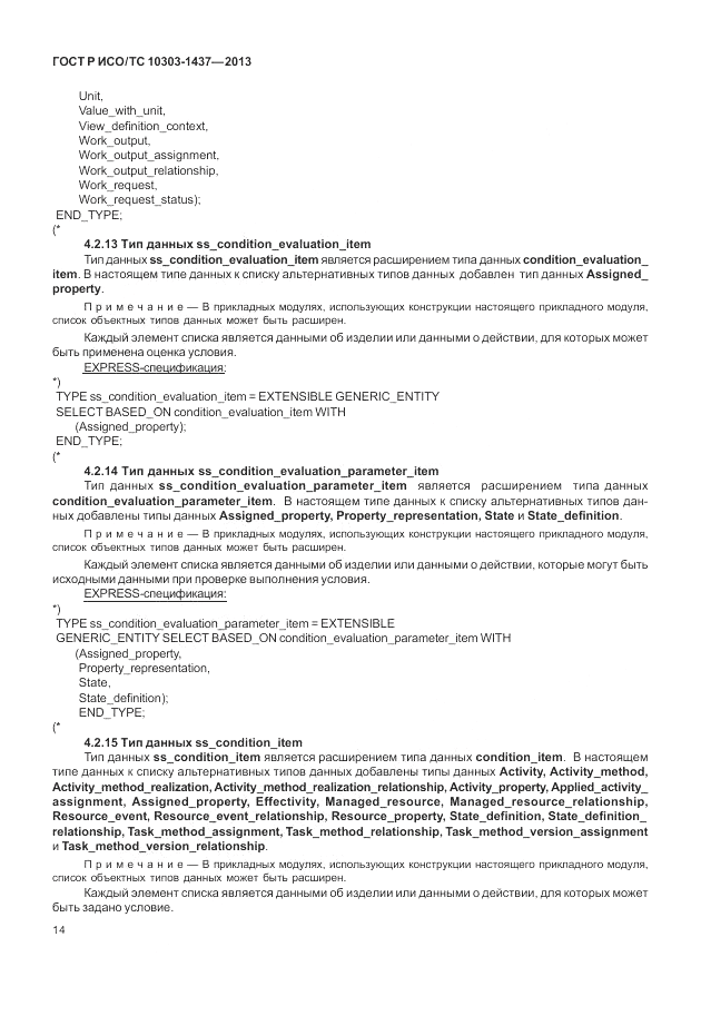 ГОСТ Р ИСО/ТС 10303-1437-2013, страница 18