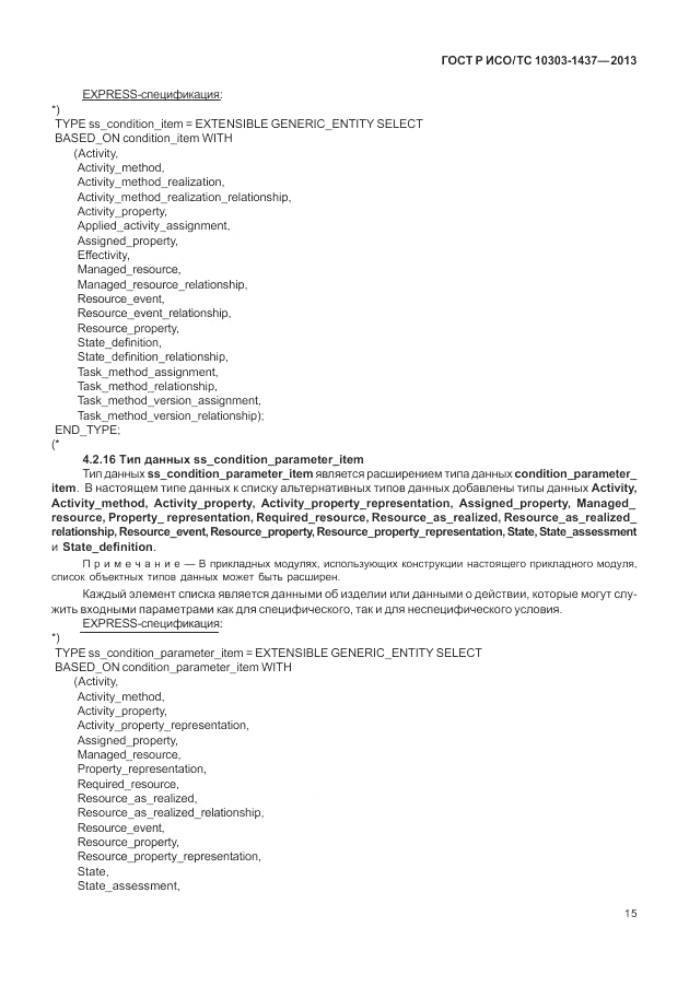 ГОСТ Р ИСО/ТС 10303-1437-2013, страница 19