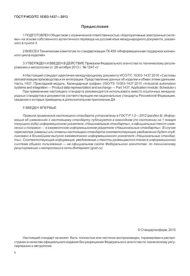 ГОСТ Р ИСО/ТС 10303-1437-2013, страница 2