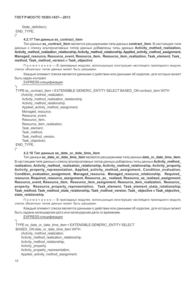 ГОСТ Р ИСО/ТС 10303-1437-2013, страница 20