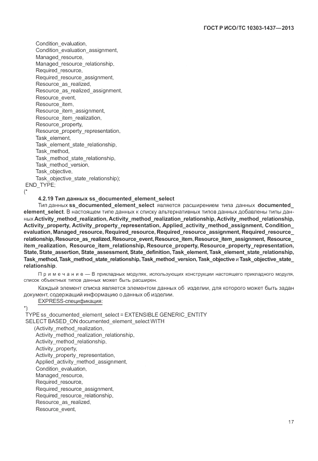 ГОСТ Р ИСО/ТС 10303-1437-2013, страница 21