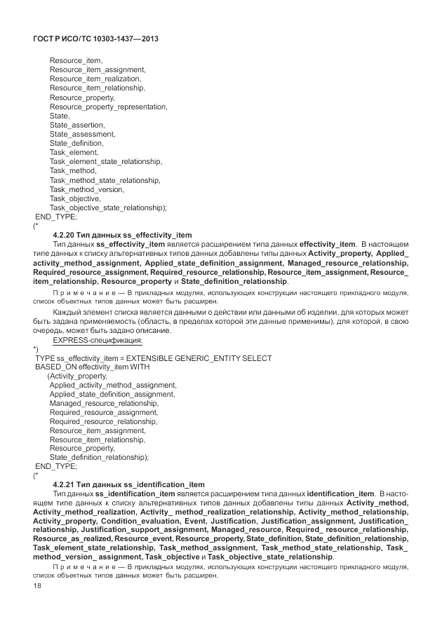ГОСТ Р ИСО/ТС 10303-1437-2013, страница 22