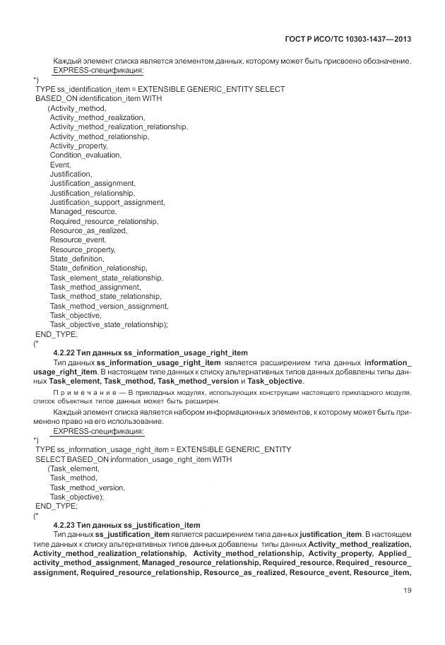 ГОСТ Р ИСО/ТС 10303-1437-2013, страница 23