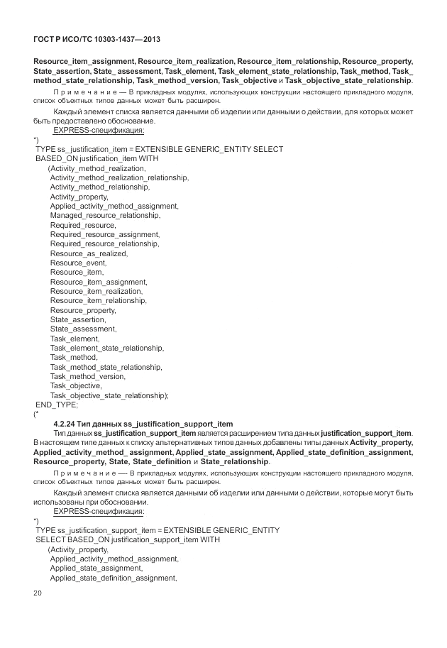 ГОСТ Р ИСО/ТС 10303-1437-2013, страница 24