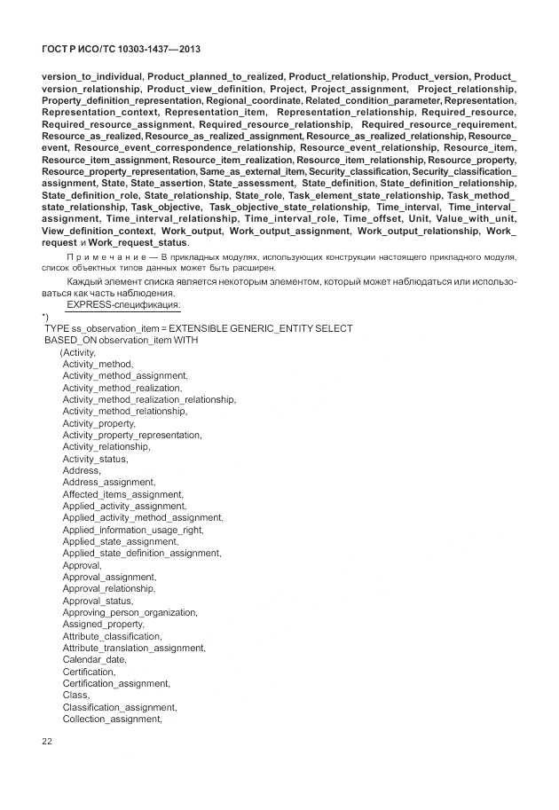 ГОСТ Р ИСО/ТС 10303-1437-2013, страница 26