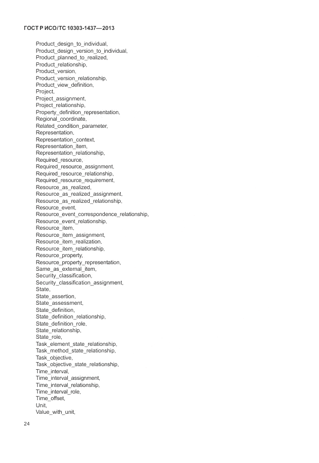 ГОСТ Р ИСО/ТС 10303-1437-2013, страница 28