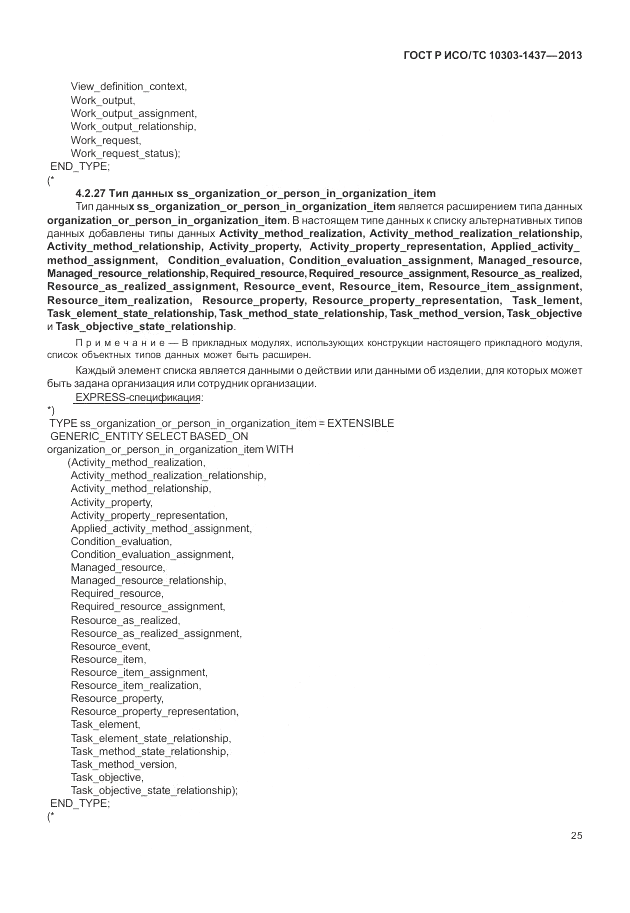ГОСТ Р ИСО/ТС 10303-1437-2013, страница 29