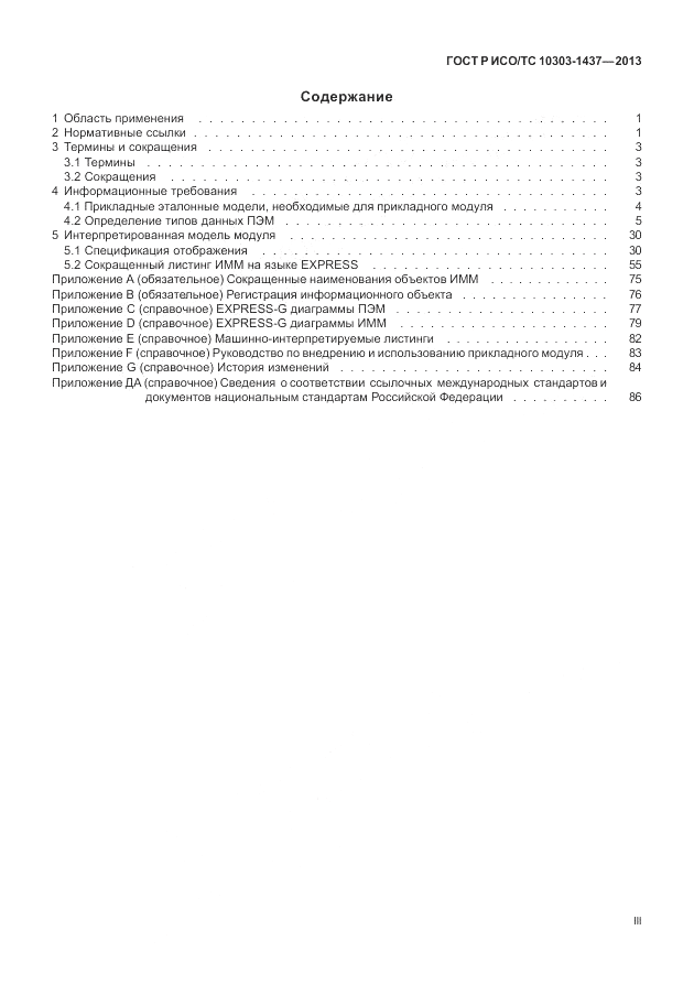 ГОСТ Р ИСО/ТС 10303-1437-2013, страница 3