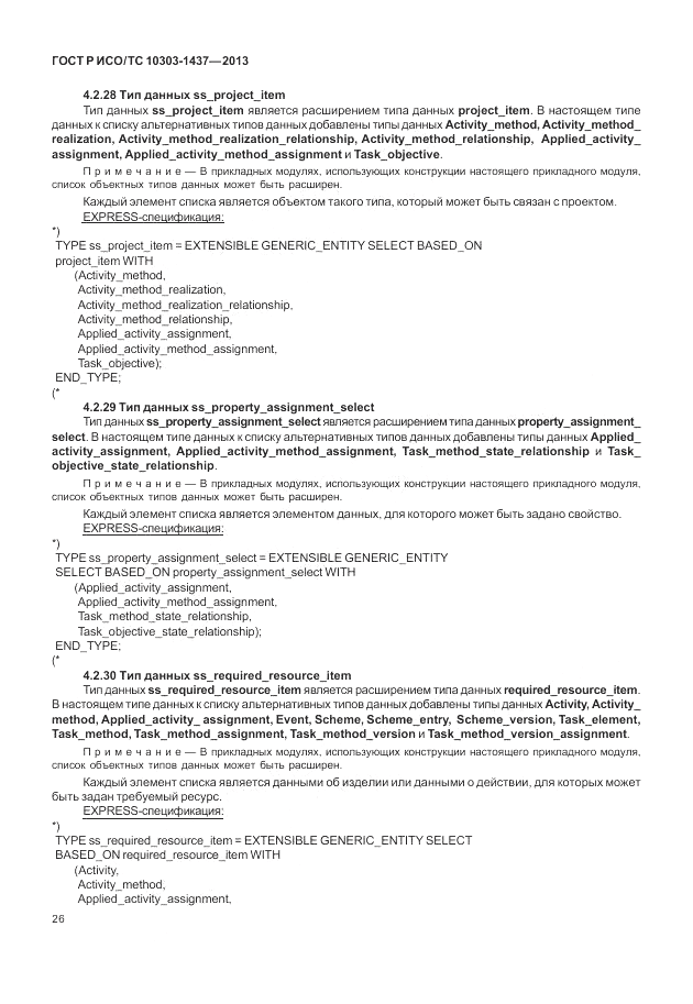 ГОСТ Р ИСО/ТС 10303-1437-2013, страница 30