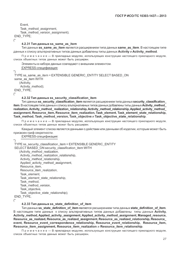 ГОСТ Р ИСО/ТС 10303-1437-2013, страница 31