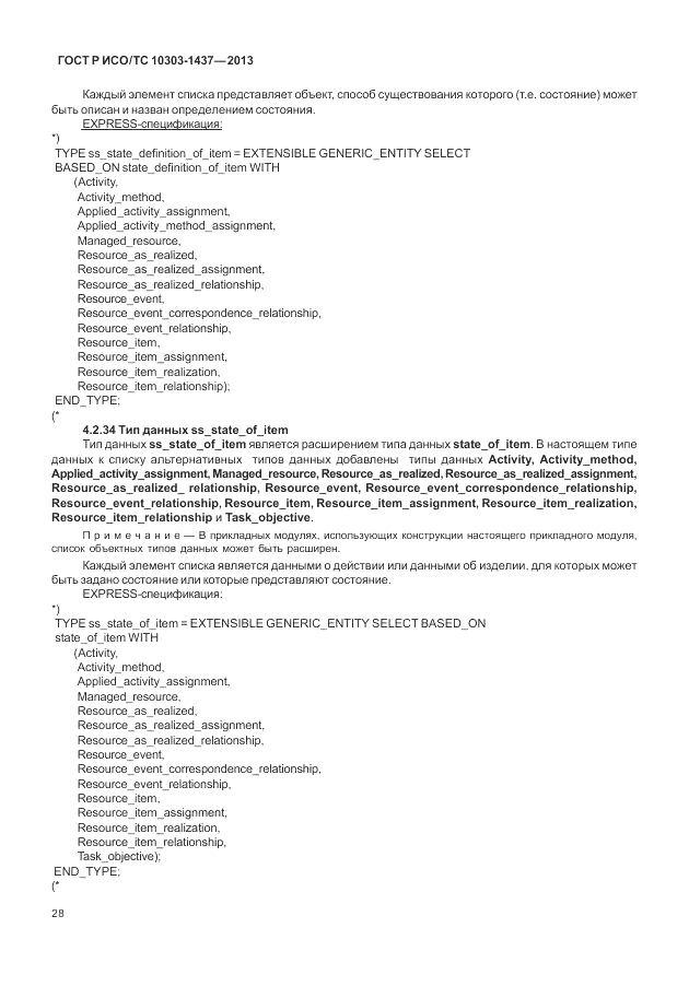ГОСТ Р ИСО/ТС 10303-1437-2013, страница 32