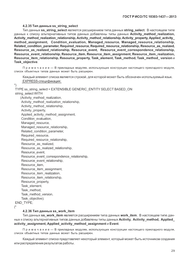 ГОСТ Р ИСО/ТС 10303-1437-2013, страница 33