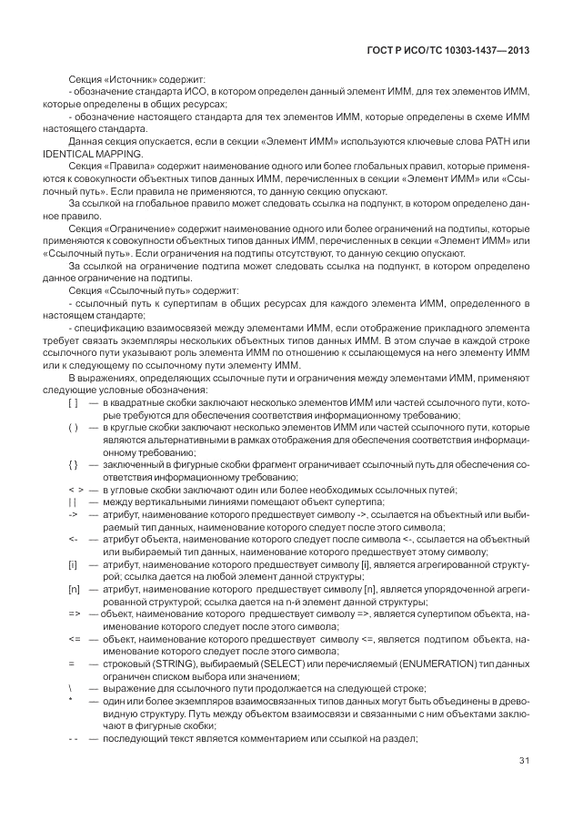 ГОСТ Р ИСО/ТС 10303-1437-2013, страница 35