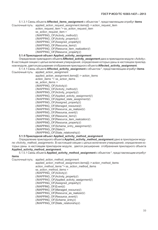 ГОСТ Р ИСО/ТС 10303-1437-2013, страница 37