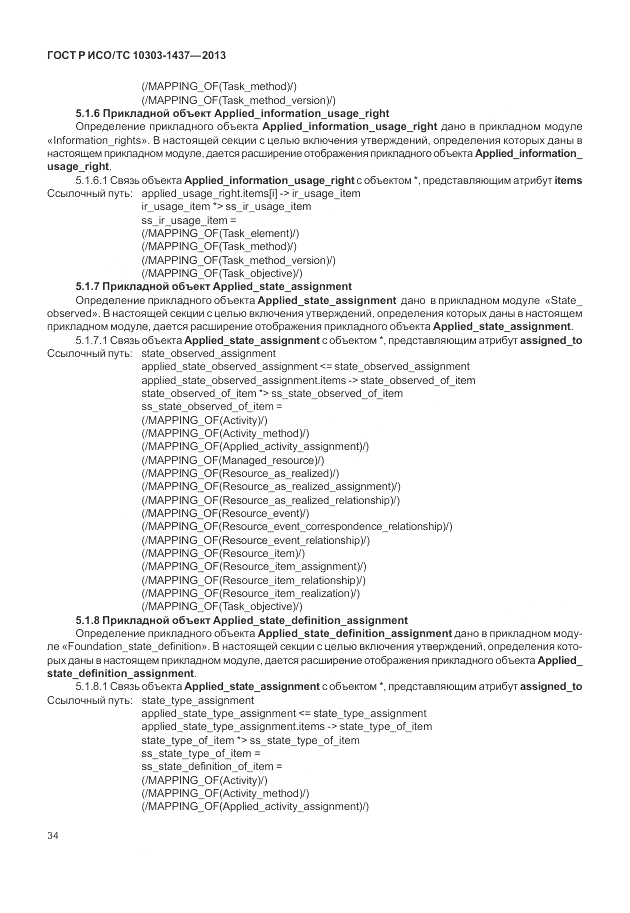 ГОСТ Р ИСО/ТС 10303-1437-2013, страница 38