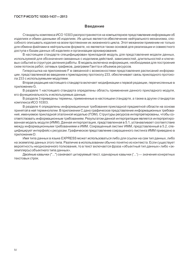 ГОСТ Р ИСО/ТС 10303-1437-2013, страница 4