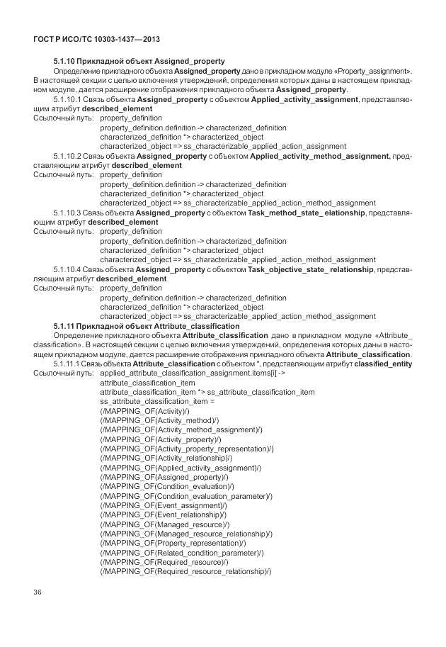 ГОСТ Р ИСО/ТС 10303-1437-2013, страница 40
