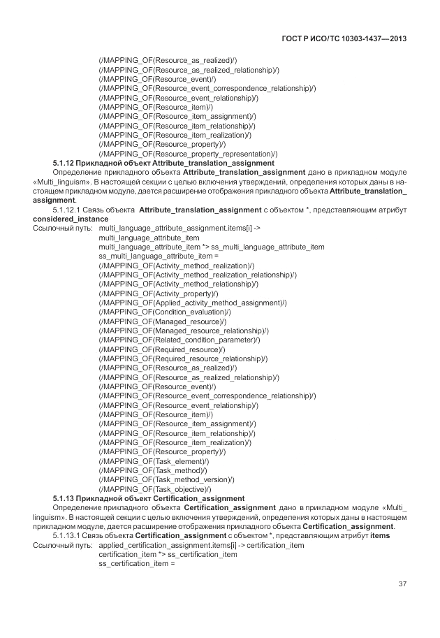 ГОСТ Р ИСО/ТС 10303-1437-2013, страница 41