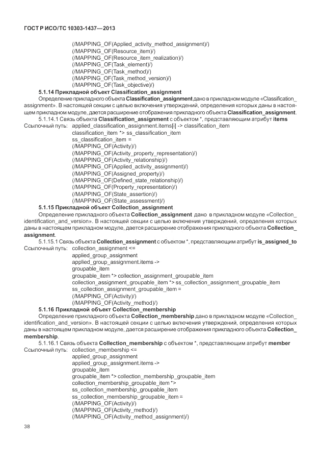 ГОСТ Р ИСО/ТС 10303-1437-2013, страница 42