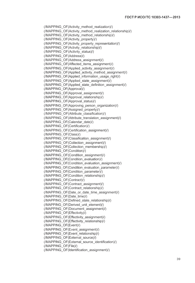 ГОСТ Р ИСО/ТС 10303-1437-2013, страница 43
