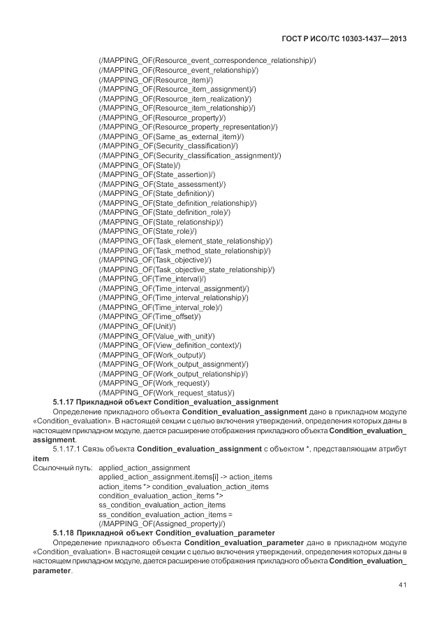 ГОСТ Р ИСО/ТС 10303-1437-2013, страница 45