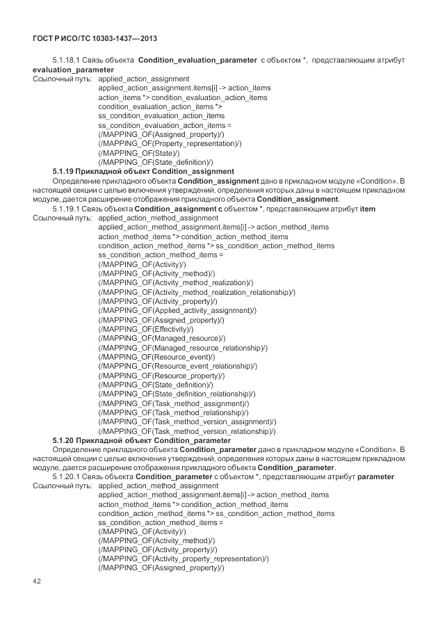 ГОСТ Р ИСО/ТС 10303-1437-2013, страница 46