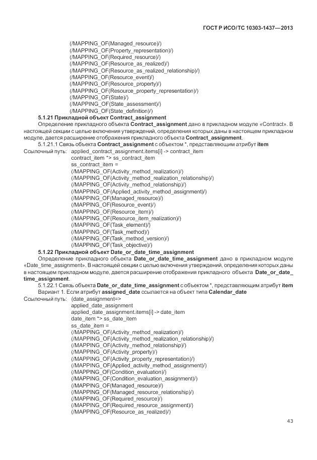 ГОСТ Р ИСО/ТС 10303-1437-2013, страница 47