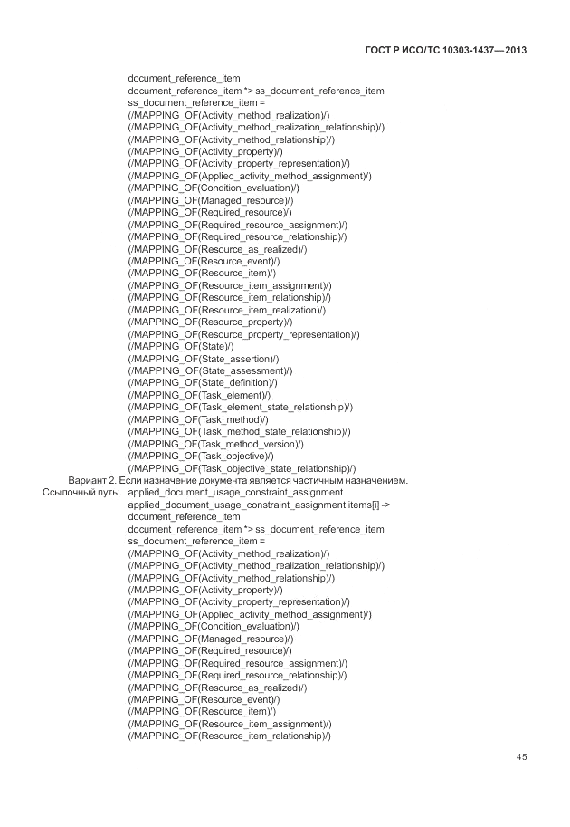 ГОСТ Р ИСО/ТС 10303-1437-2013, страница 49